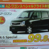 【敬老の日値引き情報】暮らしのパートナー、軽自動車…ワゴンR を中心に