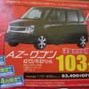 【敬老の日値引き情報】暮らしのパートナー、軽自動車…ワゴンR を中心に