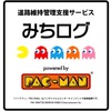 地図画面にパックマン登場!! ---アイシンとのコラボが決定、道路維持管理支援で