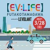 EV：LIFE FUTAKOTAMAGAWA