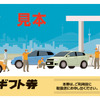 ガソリンのギフト券