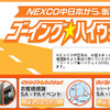 ゴーイング★ハイウェイ2008　9月27-28日、10月11-13日