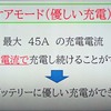 充電量を抑えながら安定して充電し続けるケアモード