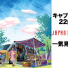 あこがれの充実装備キャンパー “キャブコン”22台を一気見せ！…ジャパンキャンピングカーショー2021［フォトレポート］