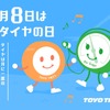 トーヨータイヤの特設サイト「4月8日はタイヤの日」