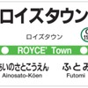 ロイズタウン駅の駅ナンバリングは「G11-1」。