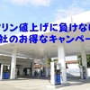 ガソリン値上げに負けない「値引き」「ポイント還元」など各社のお得なキャンペーン