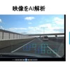 ドラレコ画像から路面状況を把握する技術を実証へ…NEXCO中日本