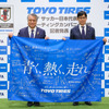 日本サッカー協会代表・田嶋幸三氏（左）、トーヨータイヤ 取締役・笹森健彦氏（右）