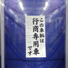 京成線ミステリーツアー：関係者＆報道控車両と一般参加車両との間には「行商専用車」の幕。2013年ごろまで使われていた本物だ。