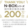 N-BOXシリーズ、累計販売台数200万台を突破