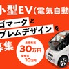 出光タジマEVが超小型EVのロゴとエンブレムデザインを募集