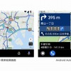 Android  Autoでのルート検索結果（左）とナビゲーション画面