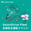 SmartDrive Fleet 全国安全運転イベント