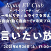 「EV言いたい放題」オンラインミーティング、日本EVクラブが参加者募集　6月26日開催