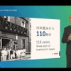 日本での事業展開は今年110周年を迎えた