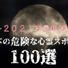 日本の危険な心霊スポット100選