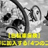 【自転車保険】お得に加入する「4つのコツ」　高判決事例や「日常の違反行為と罰金」についても解説