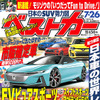 『ベストカー』7月26日号