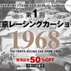 三栄フォトアーカイブス 第1回 東京レーシングカーショー 1968 電子版