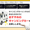 キャンピングカー予約センター