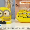 ミニオンズ ドリンク＆フードトレイ/ホルダー『ファミリースマイルショッピング』篇　(c) UCS LLC