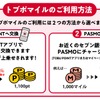 貯まったマイルの使い道は、トブポへ交換するか、PASMOへチャージするかを選べる。