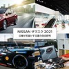 NISSAN サマスク 2021 ～日産がお届けする夏の自由研究～