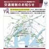 東京2020パラリンピック大会トライアスロン競技に伴う交通規制