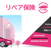 リペア保険