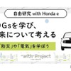 自由研究 with Honda e