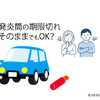 【プロが答える】有効期限が切れた「発炎筒」でも車検は通る？　回答　ユサワ自動車