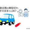 ［プロが答えるカーケア］有効期限が切れた「発炎筒」で車検は通る？…回答 ユサワ自動車