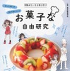 6位：「お菓子な自由研究 実験みたいなお菓子作り 作ってわかる！食べておいしい！ お家で楽しむ！」