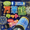 8位：「カンタン！キレイ！万華鏡キット 自由研究にそのまま使える！」