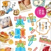 9位：「キッチン実験室 食べ物の『なぜ』を探ろう！ 自由研究にも！ （ＯＲＡＮＧＥ ＰＡＧＥ ＭＯＯＫ）」