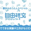 学研キッズネット：夏休み！ 自由研究プロジェクト2021