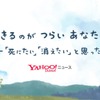 Yahoo!ニュース「自殺防止」