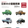 『カタログでたどる 日本の小型商用車』