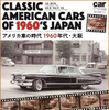 『クラシック・アメリカンカーズ・オブ1960'sジャパン』