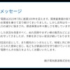 銚子電鉄竹本社長からのメッセージ。