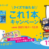 ＼クイズで当たる／これ1本キャンペーンがスタート！特賞でQUOカード10,000円分をプレゼント