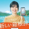 箱根をスマホひとつで楽しむ　小田急『観光型MaaS』本格始動で車の旅行者にも嬉しい新企画券が登場！