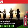 MOTUL、二輪用エンジンオイル「EXFREED」発売…日本市場専用開発