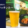 “家飲みキッチンカー”、マンション住民向けに登場…第1弾は吉祥寺「肉山」