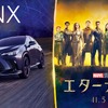 レクサス NX 新型とマーベル・スタジオ最新作『エターナルズ』