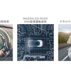 「Mazda Co-Pilot CONCEPT」はこの3つのコア技術で成り立っている