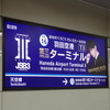 「羽田空港第三代目JSBターミナル駅」誕生…放送も電車も　京浜急行