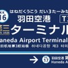 「羽田空港第三代目JSBターミナル駅」誕生