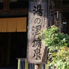 湯YOUパーク 湯の澤鉱泉(茨城県)